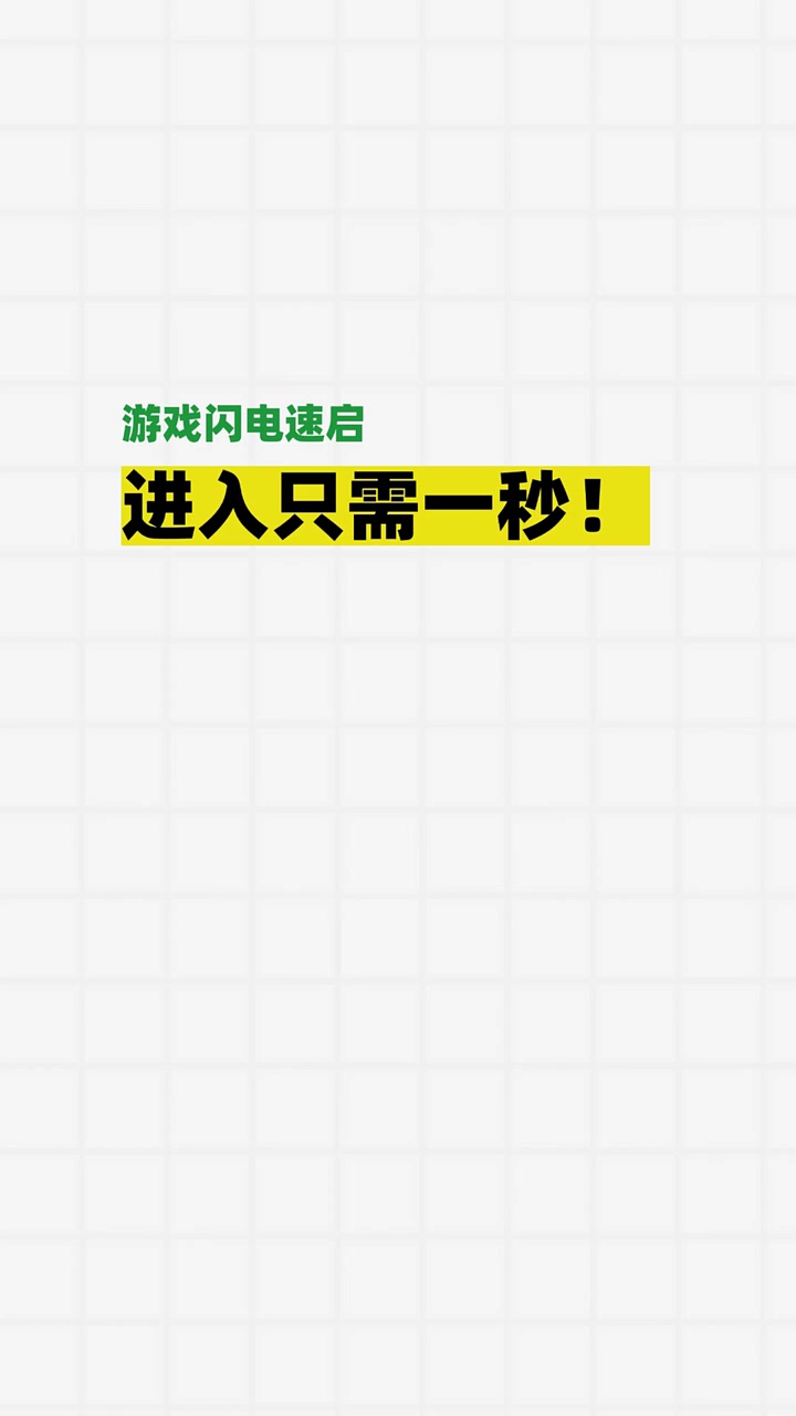 【玩机教程】游戏闪电速启动-爱乐享资源网