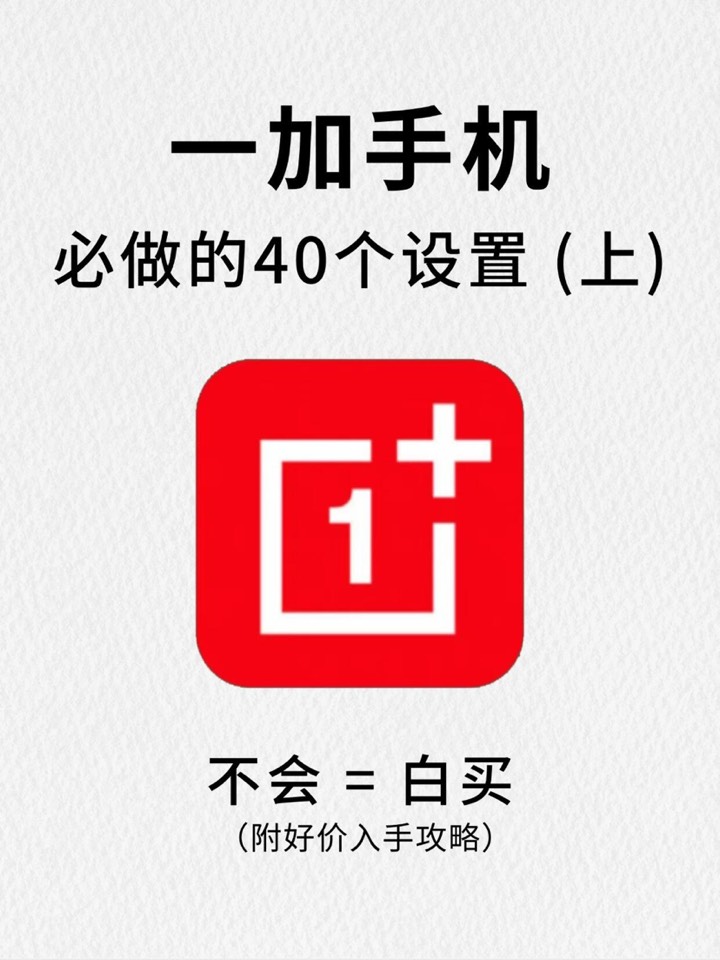 【玩机教程】一加必做的40个设置-爱乐享资源网