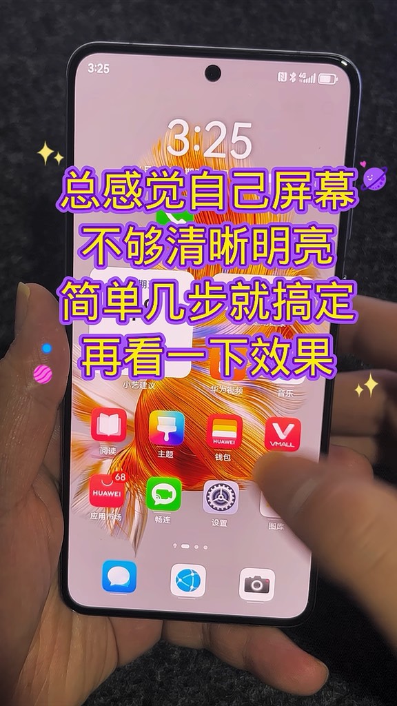 【玩机秘籍】屏幕不够清晰不够亮-爱乐享资源网