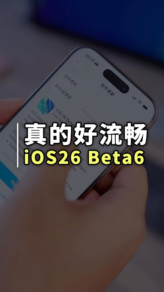 【玩机秘籍】ios26beta6很流畅-爱乐享资源网