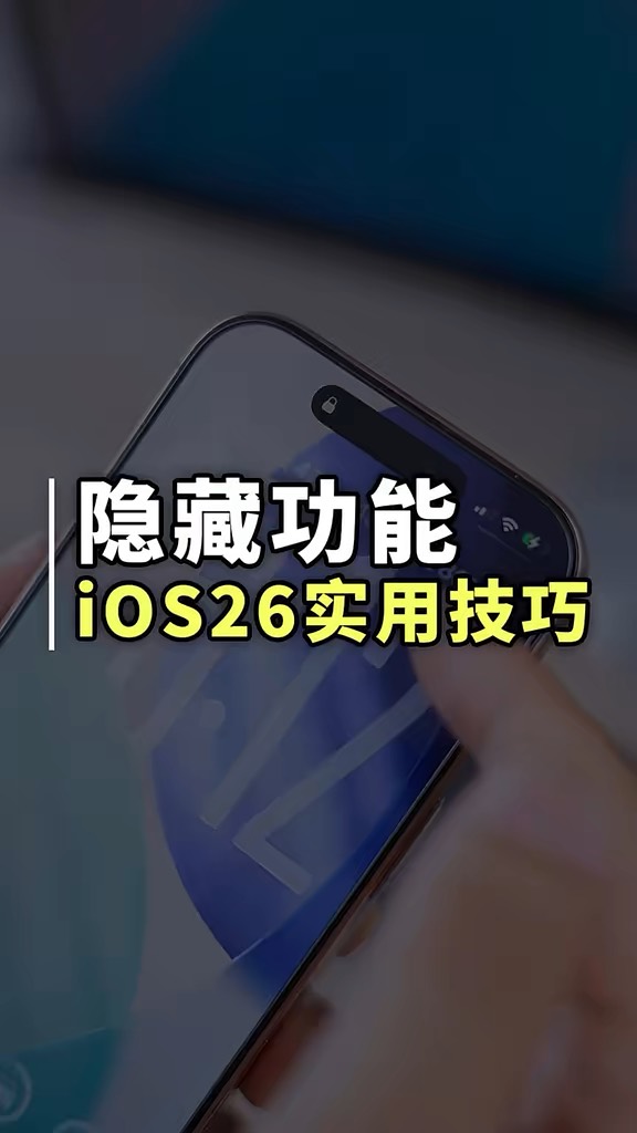 【玩机秘籍】ios26使用技巧-爱乐享资源网