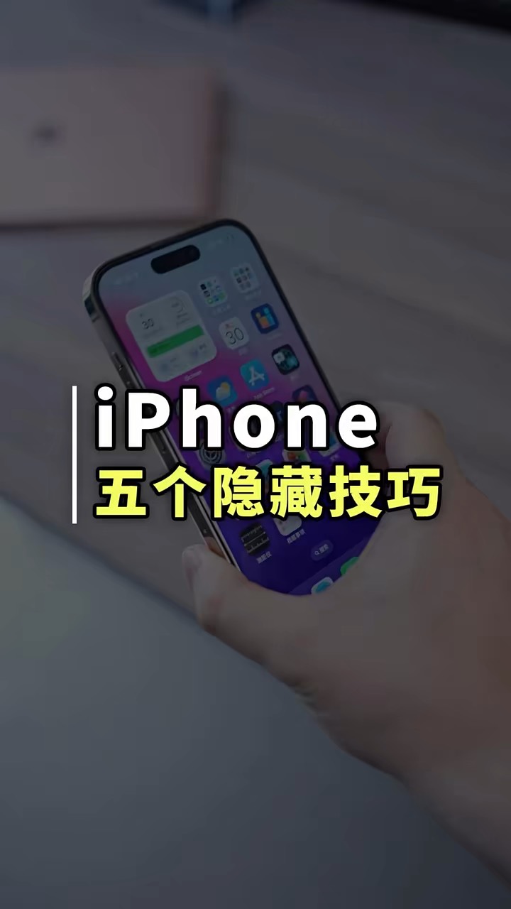 【玩机秘籍】五个隐藏技巧-爱乐享资源网