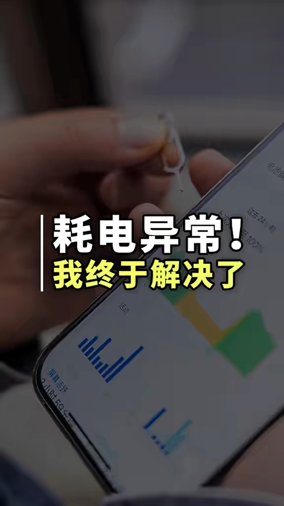 【玩机秘籍】耗电异常解决-爱乐享资源网