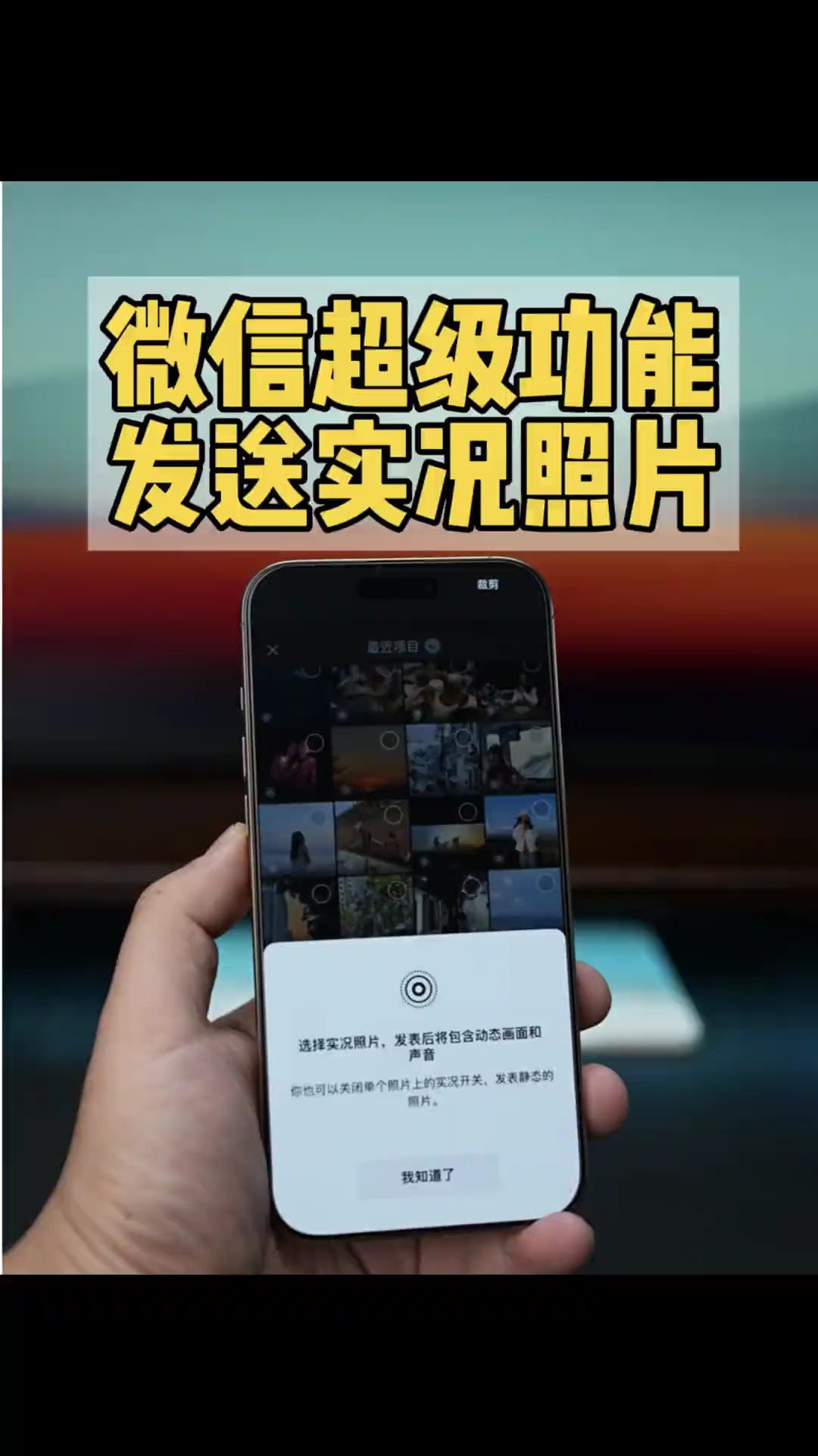 【玩机秘籍】微信发送实况照片-爱乐享资源网