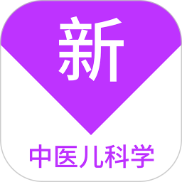 【分享】中医儿科学新题库🔥v1.7.0🔥医学生刷题必备-爱乐享资源网