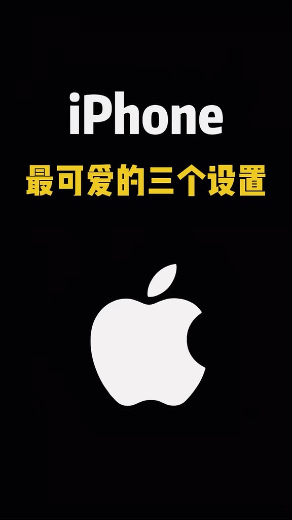 【玩机秘籍】最可爱的3个设置-爱乐享资源网