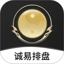 【原创解锁】诚易排盘🔥v1.3.6🔥解锁会员-爱乐享资源网