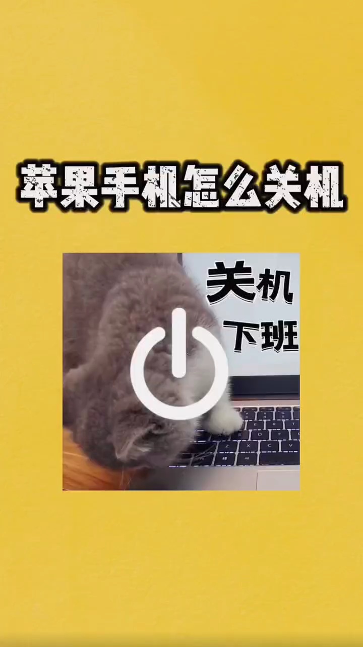 【出伏】苹果手机怎么关机 ，看到最后你知道几个？-爱乐享资源网