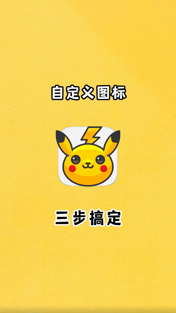 【出伏】iphone如何自定义手机图标！-爱乐享资源网