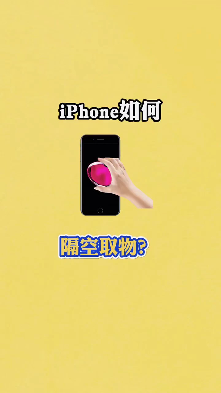 【出伏】iPhone如何隔空取物-爱乐享资源网