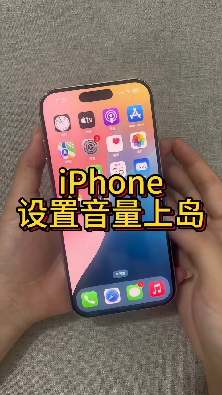 【玩机秘籍】设置音量上岛-爱乐享资源网