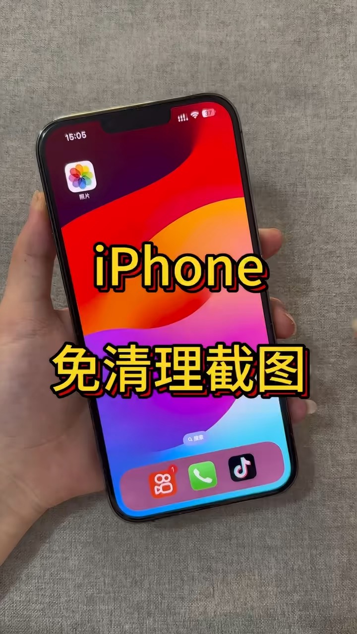 【玩机秘籍】iphone免清理截图-爱乐享资源网