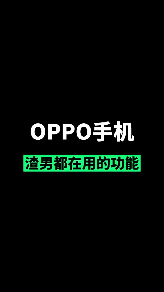 【玩机秘籍】都在用的功能-爱乐享资源网