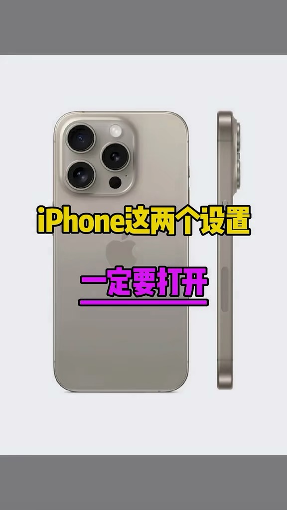 【玩机秘籍】iphone这两个设置一定要打开-爱乐享资源网