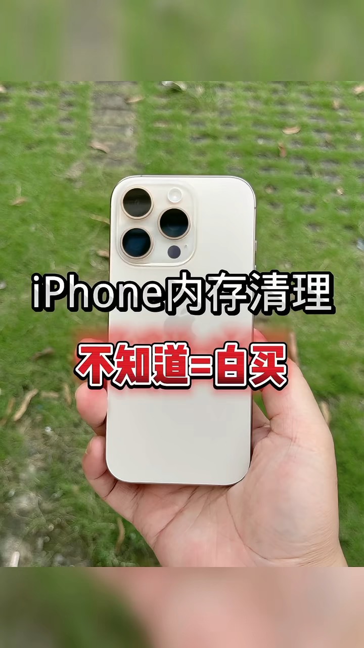 【玩机秘籍】iphone内存清理-爱乐享资源网