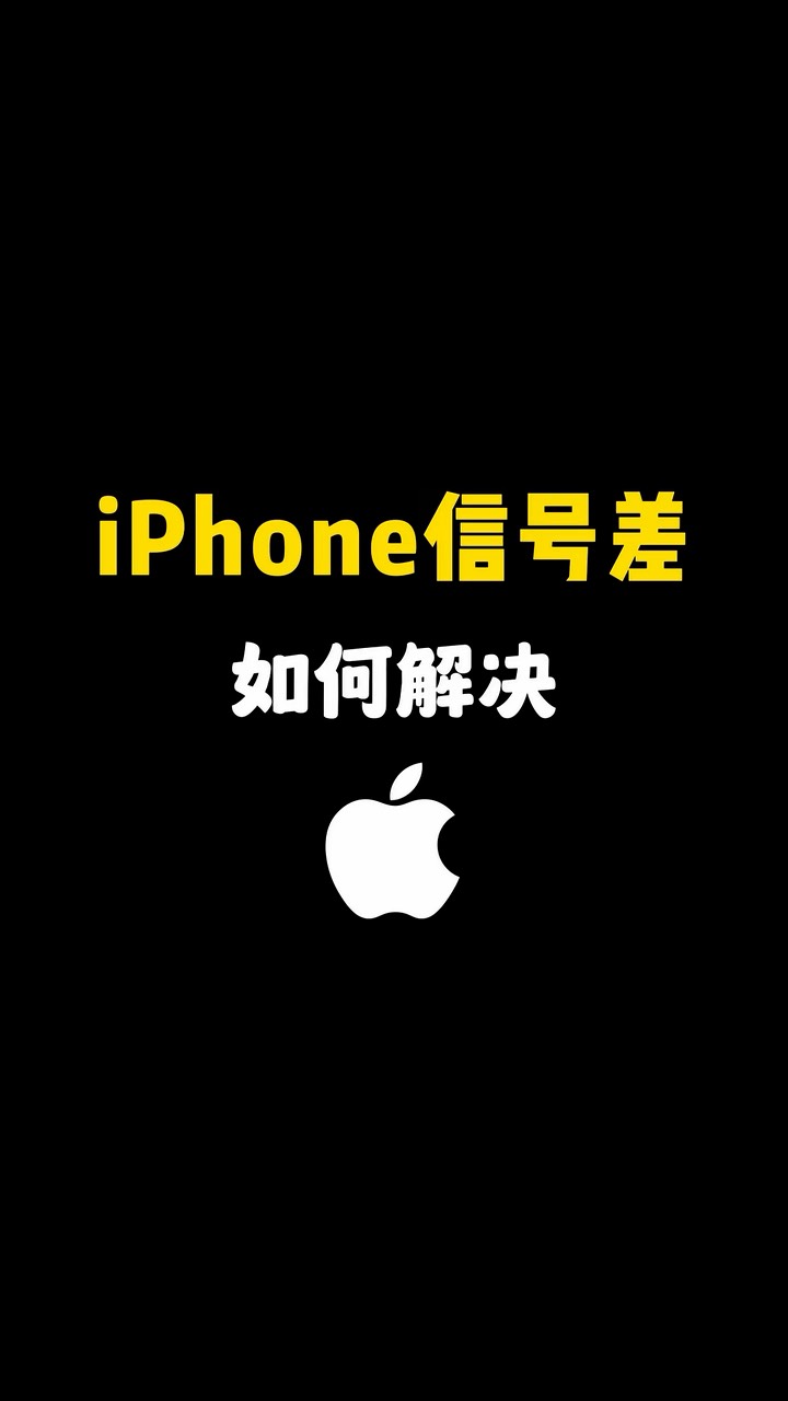 【玩机秘籍】iphone信号差-爱乐享资源网