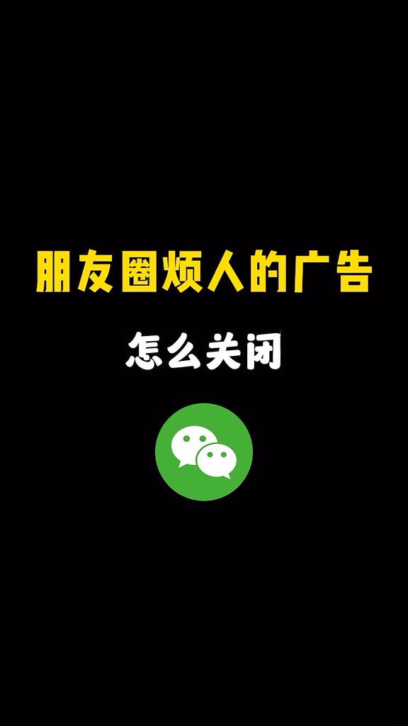 【玩机秘籍】朋友圈烦人广告关闭-爱乐享资源网