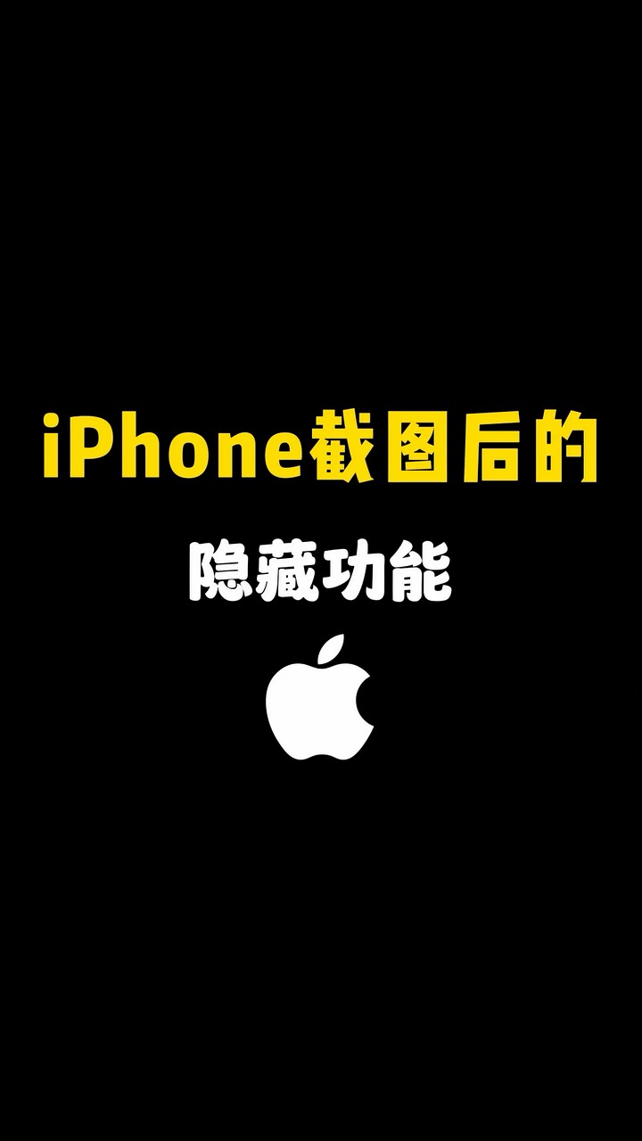 【玩机秘籍】截图后隐藏功能-爱乐享资源网
