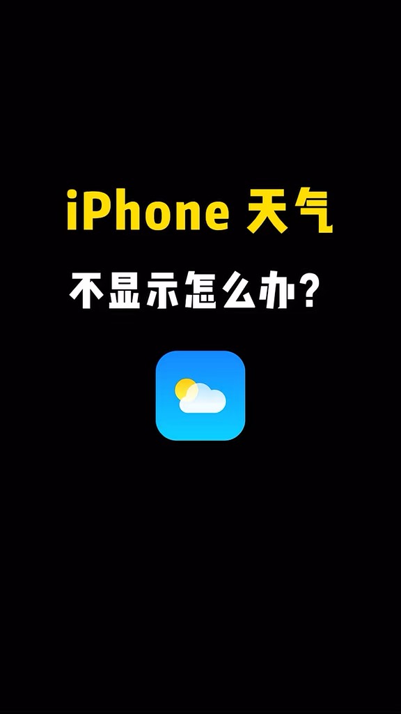 【玩机秘籍】天气不显示怎么办-爱乐享资源网