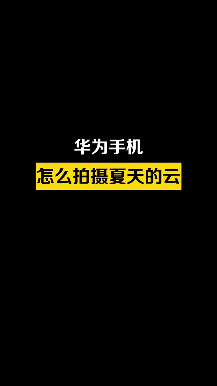 【玩机秘籍】夏天看到好看的云，试试这样拍吧 #科技启示录 #随手-爱乐享资源网