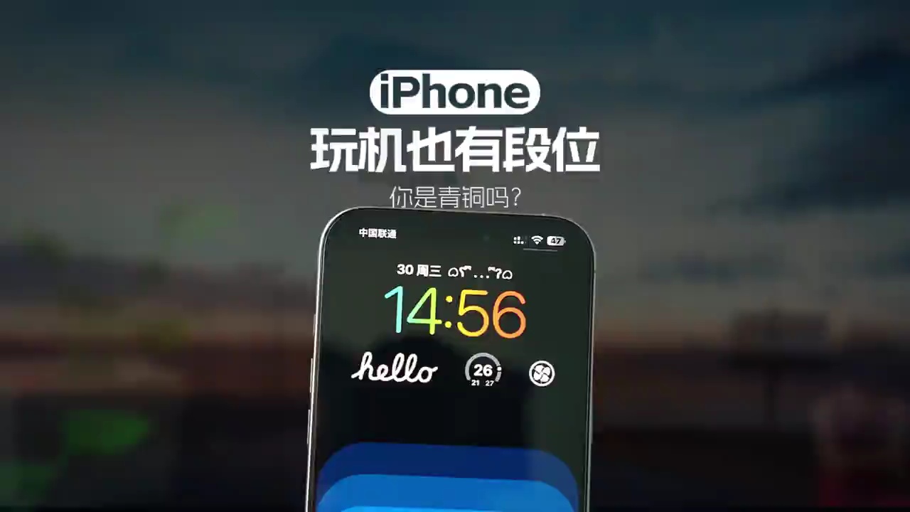 【玩机秘籍】假如iPhone玩机也有段位，你是什么段位呢？ #i-爱乐享资源网