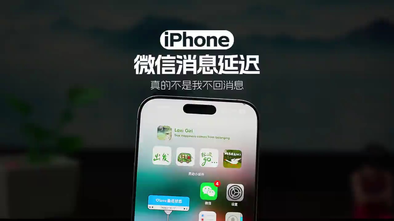 【玩机秘籍】我的iPhone手机为什么总是收不到你的消息呢？原因-爱乐享资源网