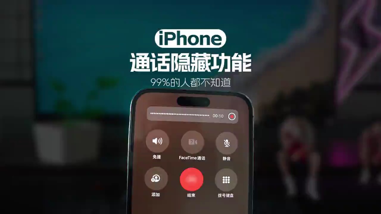 【玩机秘籍】iPhone隐藏的通话降噪功能你设置了？ 其实还能-爱乐享资源网
