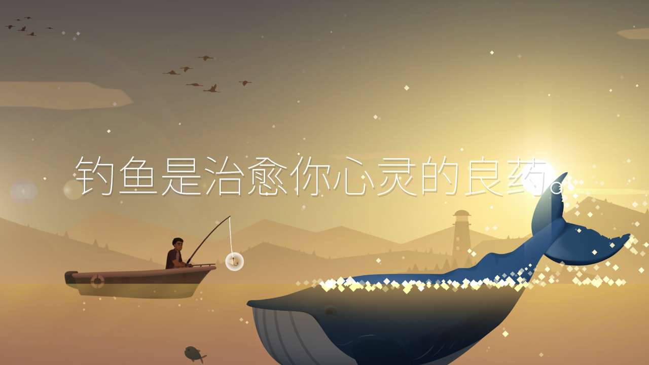 【初夏原创】钓鱼人生v0.0.259-爱乐享资源网