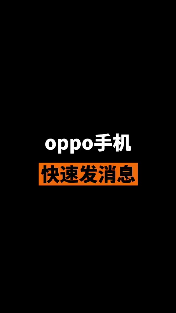 【玩机秘籍】oppo手机快速发送信息-爱乐享资源网