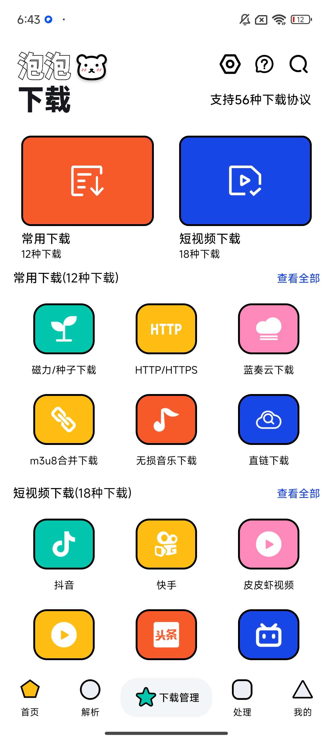 【分享】泡泡熊下载❣️下载神器 支持56种下载协议🔥🔥-爱乐享资源网