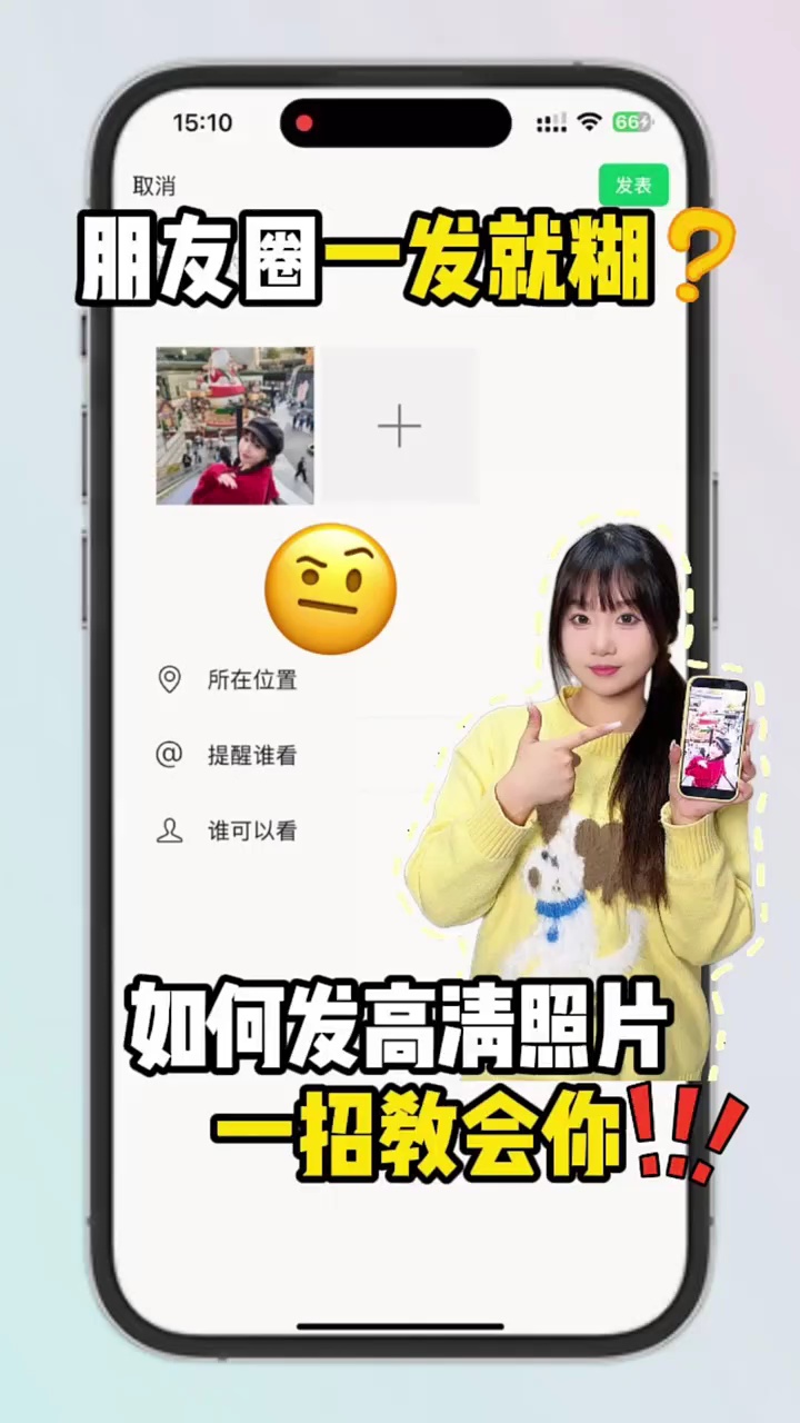 【玩机秘籍】如何发朋友圈高清照片？有手就会❗️ #数码大玩家-爱乐享资源网