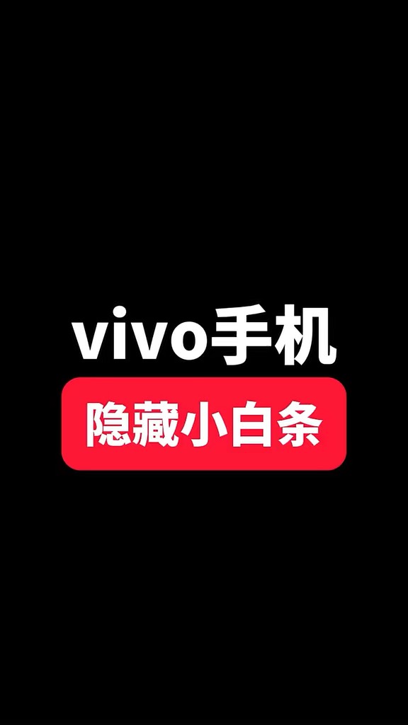【玩机秘籍】vivo隐藏小白条-爱乐享资源网