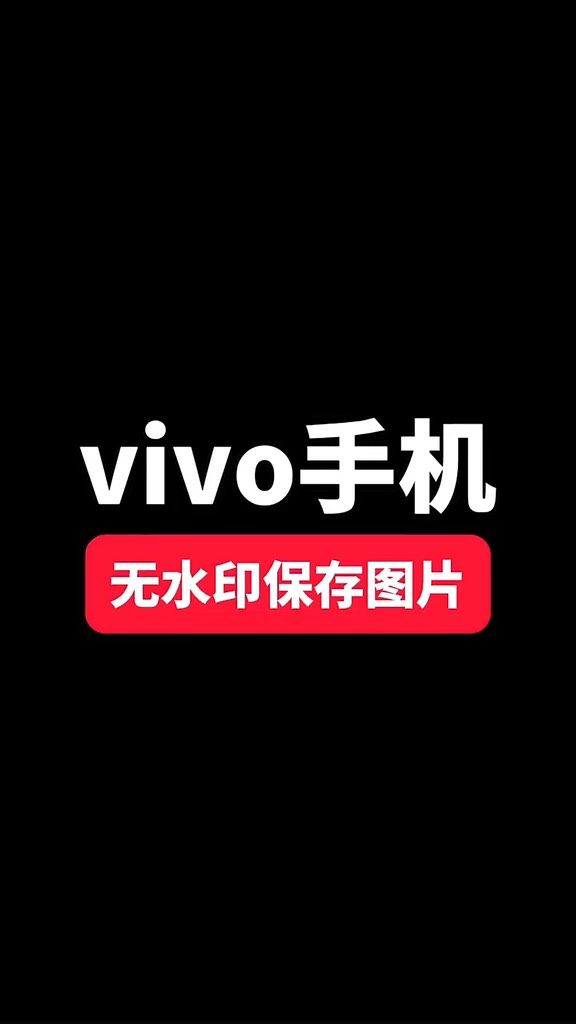 【玩机秘籍】vivo无水印保存图片-爱乐享资源网