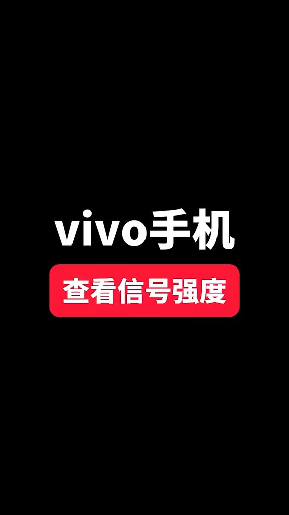 【玩机秘籍】vivo查看信号强度-爱乐享资源网