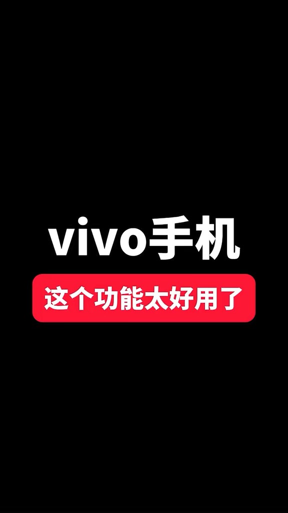 【玩机秘籍】vivo这个功能太好用了-爱乐享资源网
