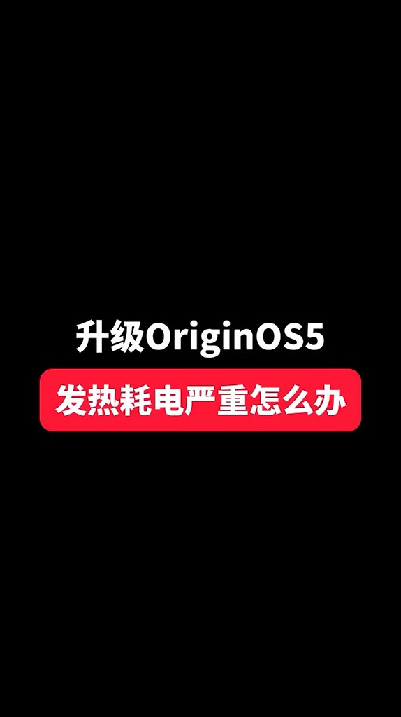 【玩机秘籍】耗电严重怎么办-爱乐享资源网