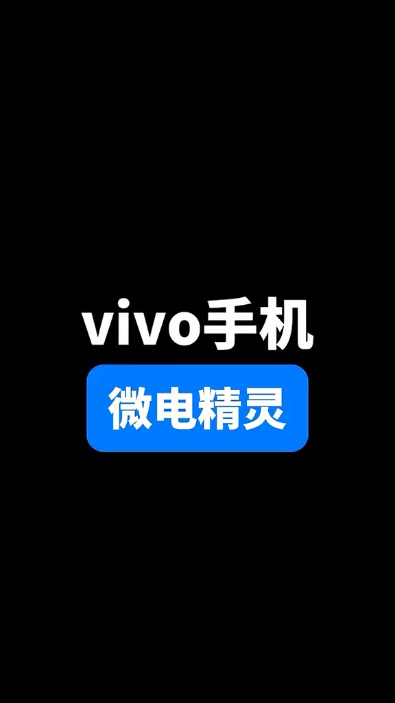 【玩机秘籍】vivo微电精灵-爱乐享资源网