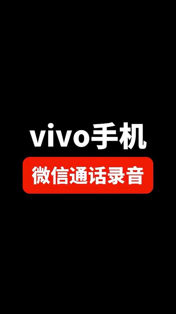 【玩机秘籍】vivo通话录音-爱乐享资源网