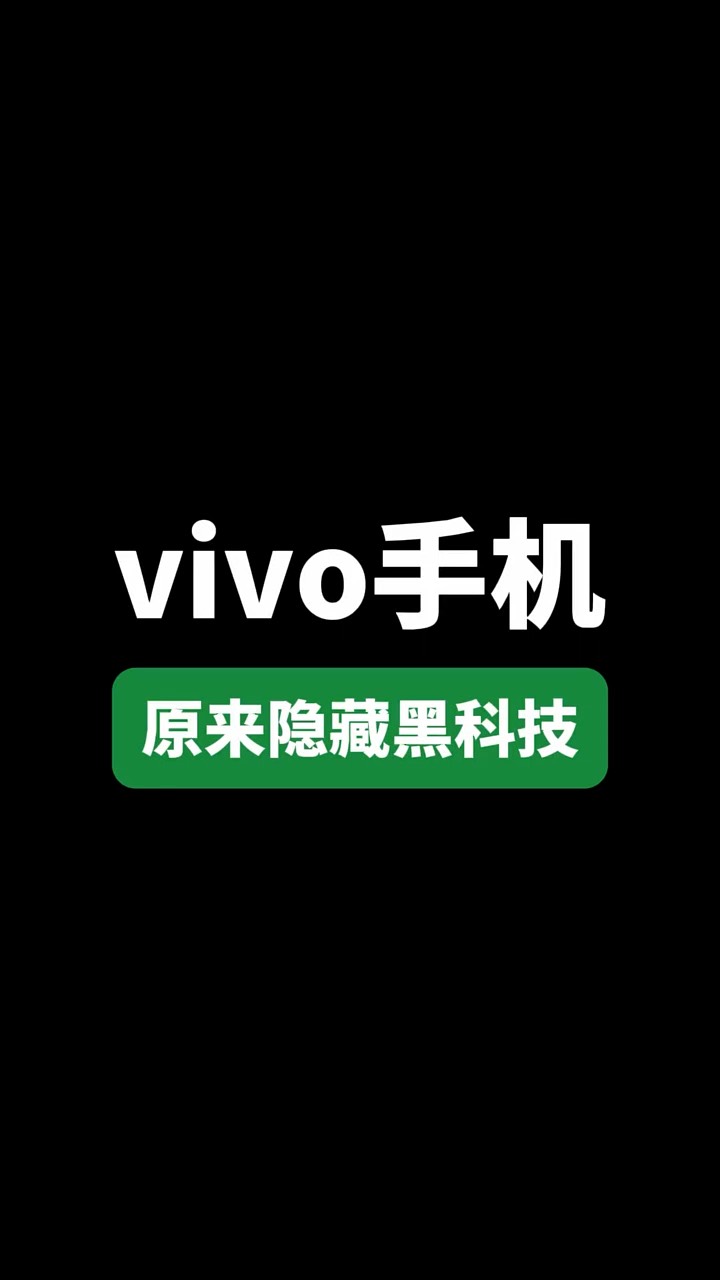【玩机秘籍】vivo隐藏黑科技-爱乐享资源网