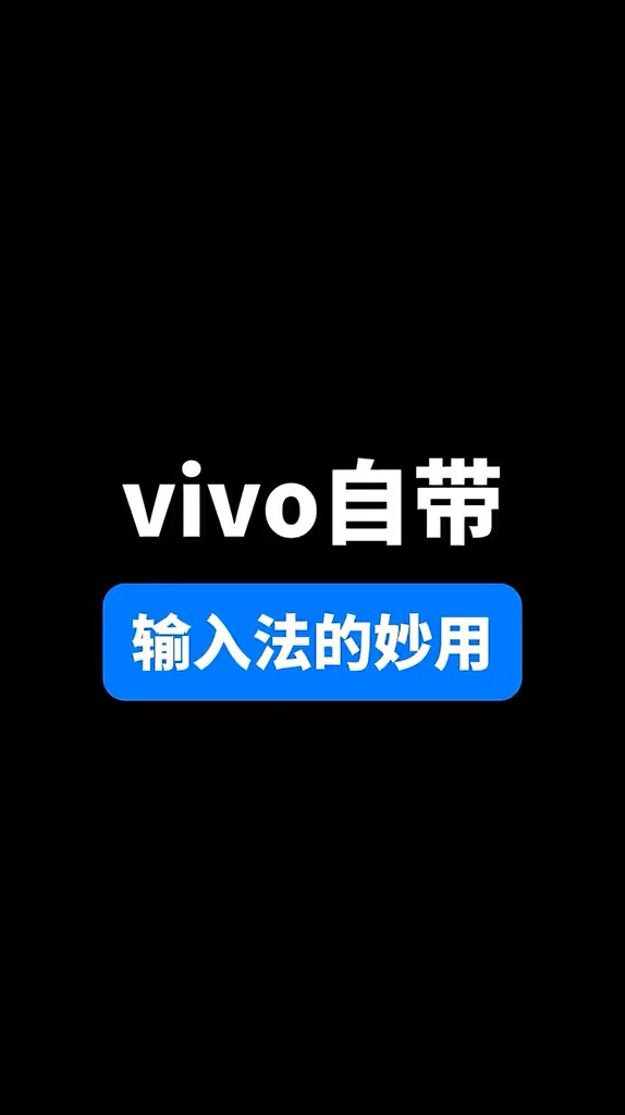 【玩机秘籍】vivo自带输入法妙用-爱乐享资源网