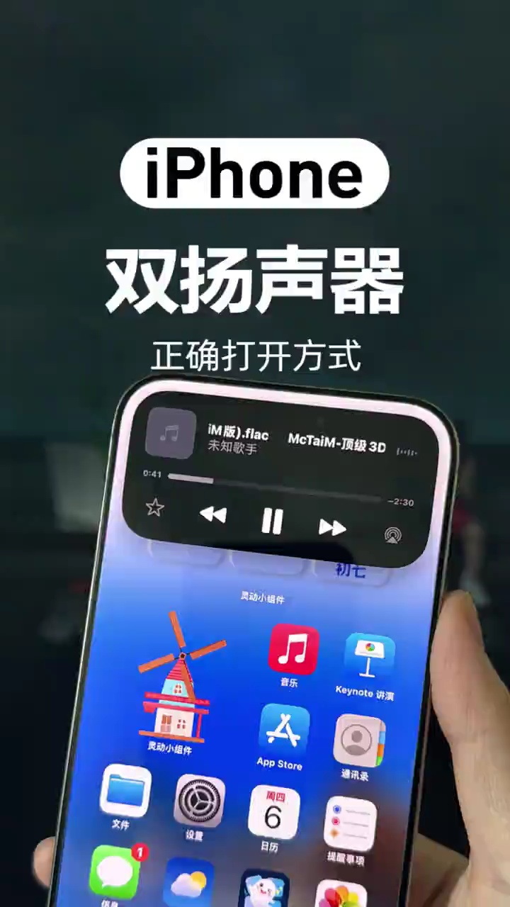 【玩机秘籍】iPhone双扬声器打开方式。 #苹果手机 #iPh-爱乐享资源网