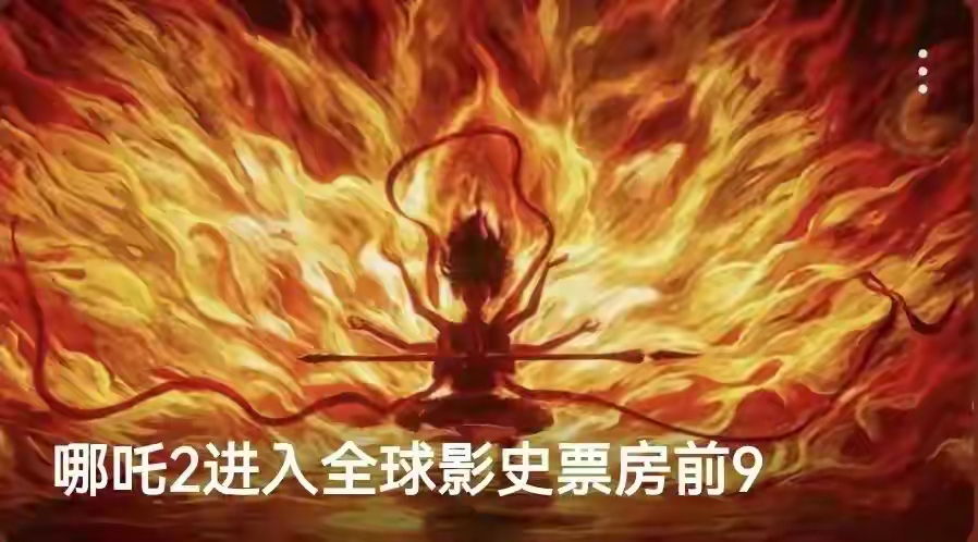 【热搜】《哪吒2》再破纪录！登顶全球动画电影票房榜，累计票房突破-爱乐享资源网