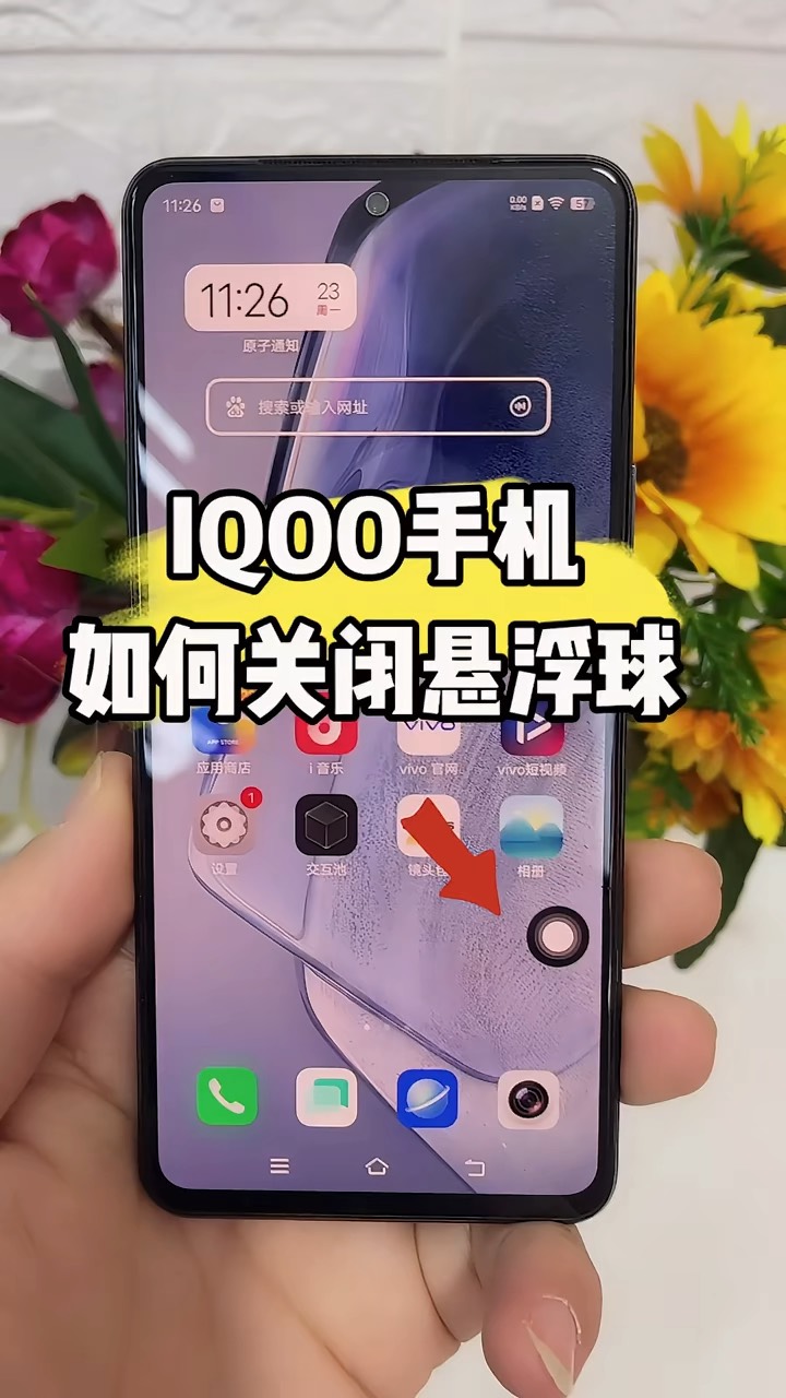 【玩机秘籍】iqoo关闭悬浮-爱乐享资源网