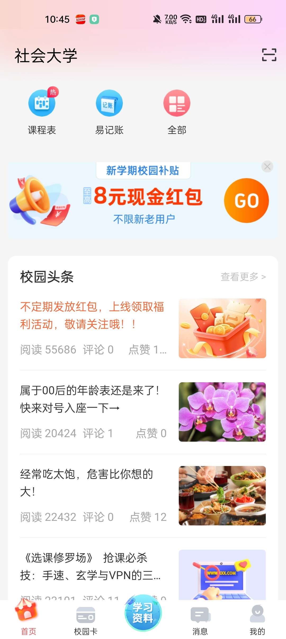 【现金红包】易校园APP红包-爱乐享资源网