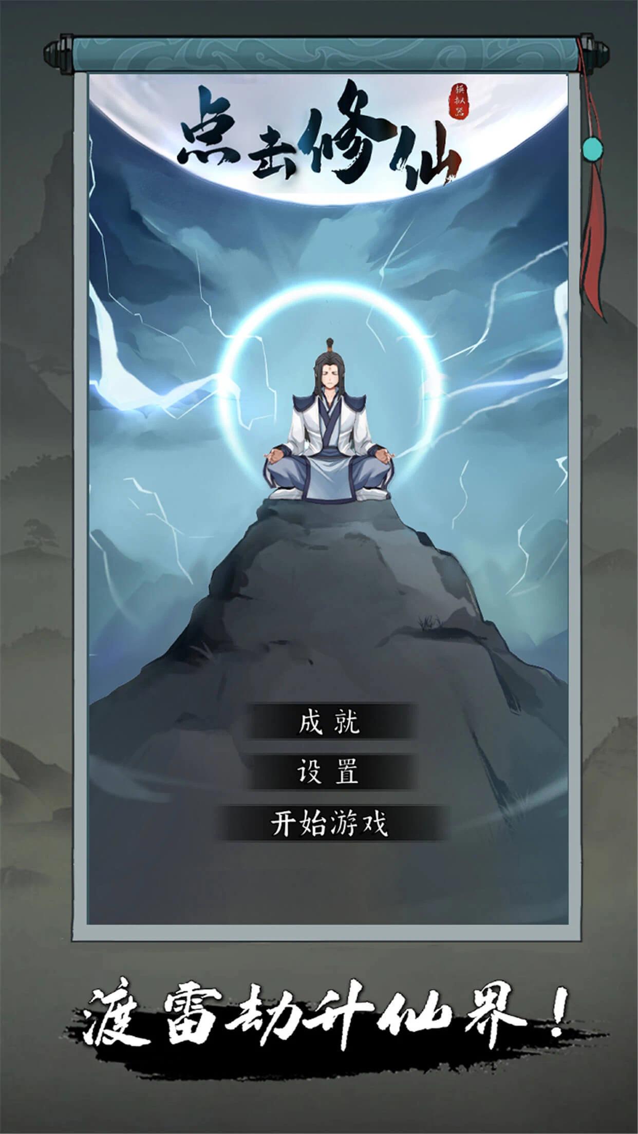 【血羽原创】点击修仙.ver.1-爱乐享资源网
