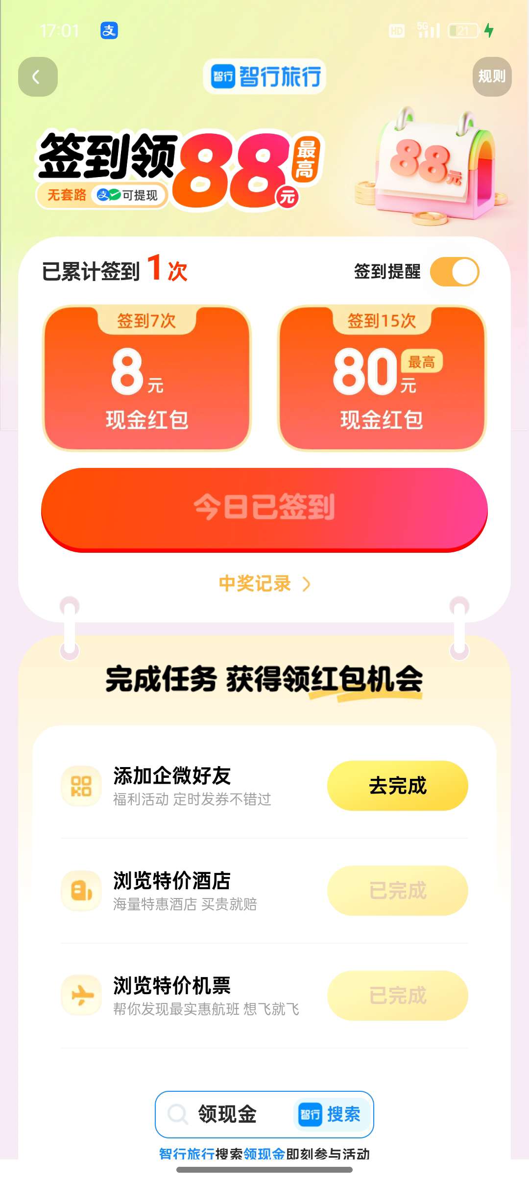 【现金红包】智行旅行app-爱乐享资源网