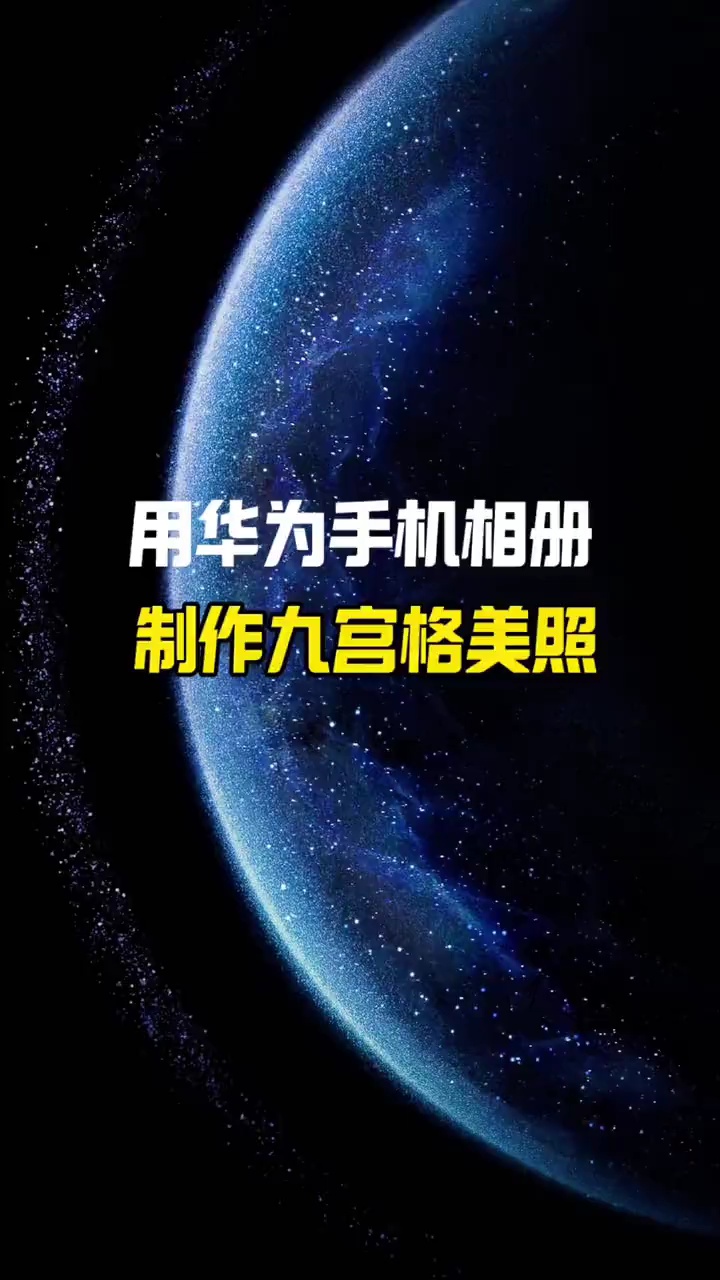 【玩机视频】用华为手机相册制作九宫格美照-爱乐享资源网