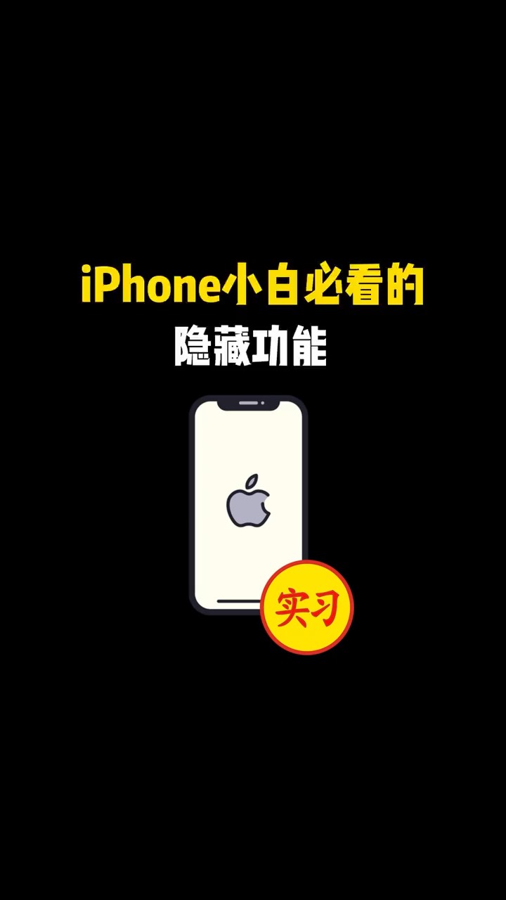 【玩机教程】iphone小白必看的隐藏功能-爱乐享资源网