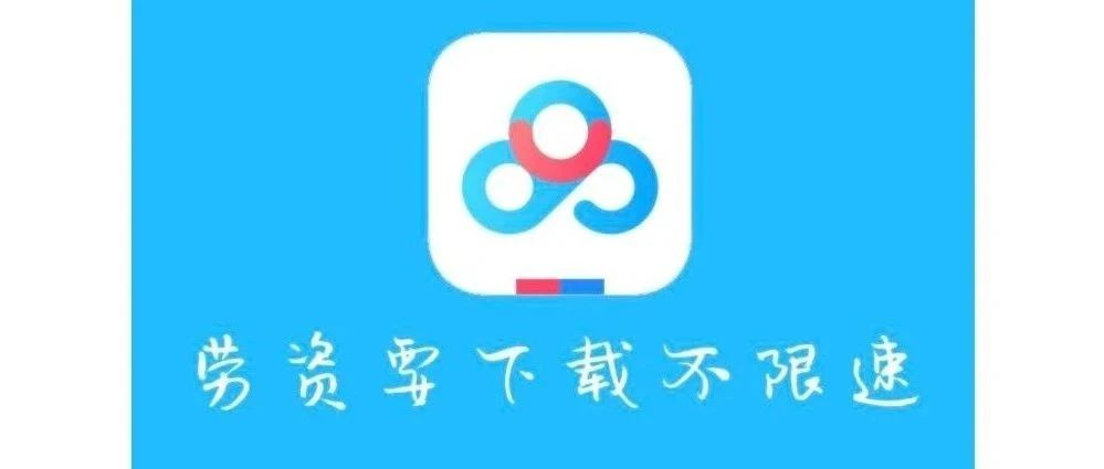 【浮生分享】百度网盘最新不限速方法，亲测下载速度100M/S-爱乐享资源网