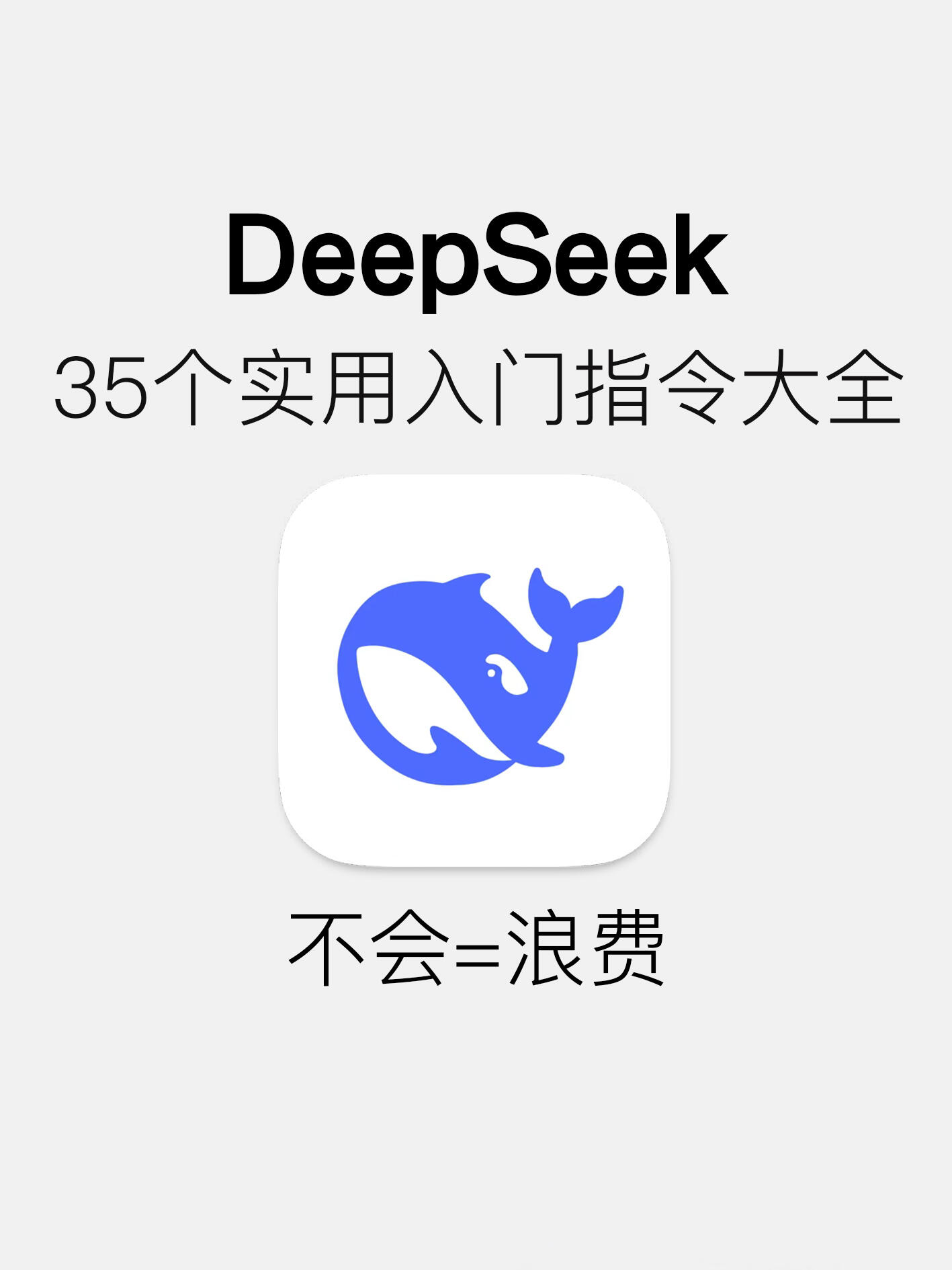 DeepSeek不好用？-爱乐享资源网